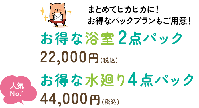 まとめてピカピカに！お得なパックプランもご用意！