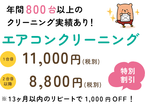 年間800台以上のクリーニング実績あり！