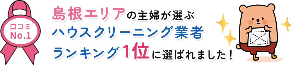 島根エリアの主婦が選ぶハウスクリーニング業者ランキング1位に選ばれました！