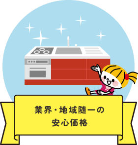 業界・地域随一の安心価格