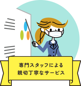 専門スタッフによる親切丁寧なサービス