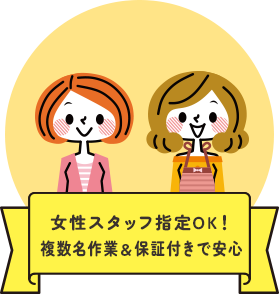 女性スタッフ指定OK！複数名作業＆保証付きで安心
